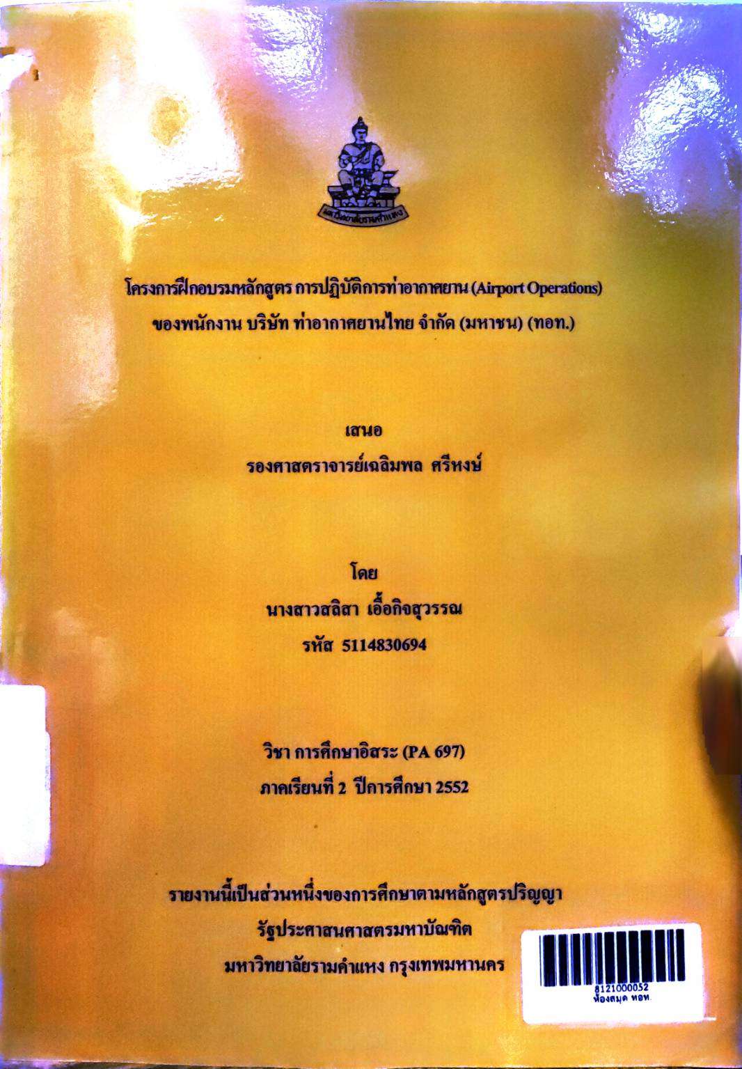 โครงการฝึกอบรมหลักสูตร การปฏิบัติการท่าอากาศยาน